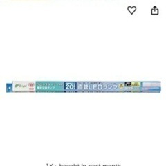 OHM製 直管LEDランプ 20型