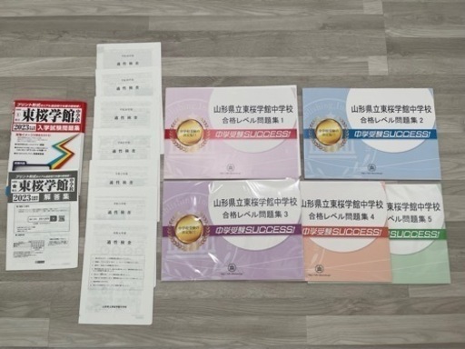 山形県立東桜学館中学校　過去問題集