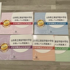 山形県立東桜学館中学校　過去問題集の画像