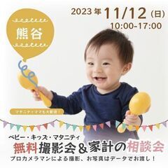 ★熊谷★【無料】11/12(日)☆ベビーキッズマタニティ撮影会♪