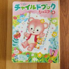 【0円】チャイルドブック 年少さん向け 3歳4歳