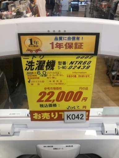 K042★ニトリ製★2022年製6.0㌔洗濯機★1年間保証付き★近隣配送・設置可能