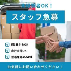 ★☆頑張った分収入UP☆★軽貨物ドライバー大募集！！！ 