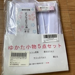 浴衣セットの画像