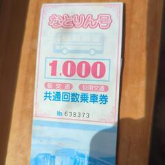 なとりん号　バス回数券