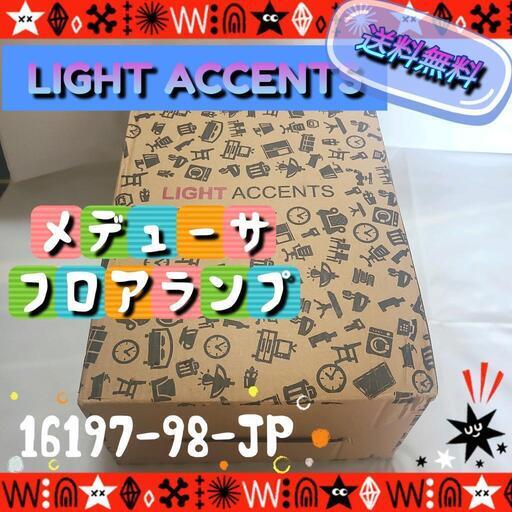 週末セール★LIGHT ACCENTS　メデューサフロアランプ　ホワイト　新品未使用品★