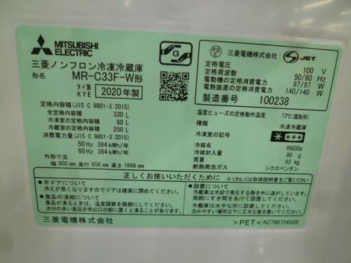 冷蔵庫 330L 2020年製 三菱 MR-C33F-W ホワイト 3ドア 右開き 自動製氷 300Lクラス 家電 MITSUBISHI 苫小牧西店