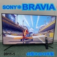 【ご来店限定】＊ソニー 液晶テレビ ブラビア 49型 2019年製＊0911-1