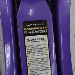 売約済！【恵庭】☆中古品☆マキシムパワー ロージャッキ MX-7 ケース無し PayPay支払いOK！の画像