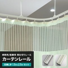整骨院　整体　カーテンレール