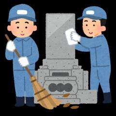 墓掃除、ネット墓参り、その他