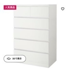 [美品] 大型　チェスト　たんす　IKEA マルム