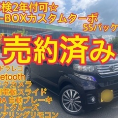 売約済み　　☆N-BOXカスタムターボ　両側電動　状態良　豪華装...