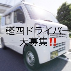 【急募】運転免許さえあれば大丈夫！！未経験歓迎！！軽四ドライバー！！