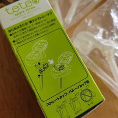 【0円】teteo テテオ 替え部品の画像