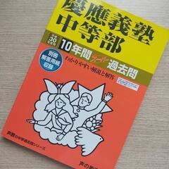 慶應義塾中等部 10年間スーパー過去問 平成30年度用