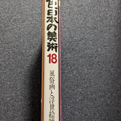 原色日本の美術　18の画像