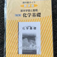 教科書ガイド数研版基本学習と整理改訂版化学基礎 化基 319