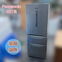 【福岡市限定 近郊限定】Panasonic 321㍑ 冷蔵庫 NR-C32DM【日時指定OK】