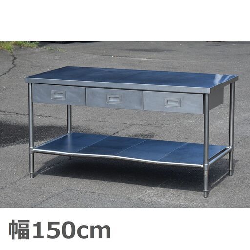 【ヤ取終了10/28】≪yt832ジ≫ ステンレス作業台 引き出し3個付 幅150cmx奥行75cm 1500x750x800 厨房/店舗/設備/ガレージ/DIY 現状品 50910-03