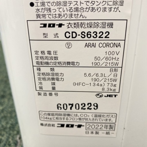【ご来店限定】＊コロナ 衣類乾燥除湿機 2022年製＊0911-5
