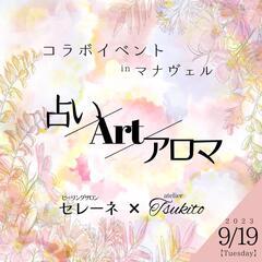 占い🔮とアロマ🌿とアルコールインクアート🎨のイベントの画像