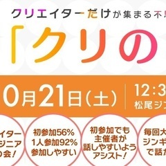 クリエイター・エンジニア限定交流会【第45回クリのみ】初参加、一...