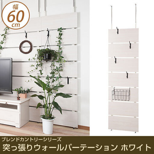 突っ張り ウォールパーテーション 幅60cm ホワイトウッド