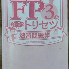 FP3級　2023〜2024年度版　テキスト＆問題集の画像