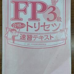 FP3級　2023〜2024年度版　テキスト＆問題集