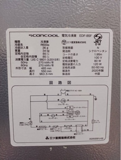 5番 2020年製 冷凍庫 EDF85F フリーザー