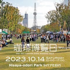 10月14日（土）珈琲博覧日2023 − 愛知県