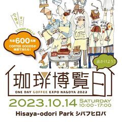 10月14日（土）珈琲博覧日2023の画像