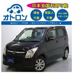 【🚙自宅で買える❕❔🚙】マツダ　ＡZ-ワゴン【🎵完全自社ローン🎵】