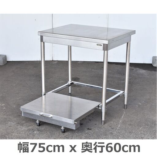 【八直終了2/7】≪yt833ジ≫ タニコー ステンレス炊飯台 TX-R-75T 下段スライド式 幅75cmx奥行60cm tanico/作業台/店舗/設備 現状品 50827-06