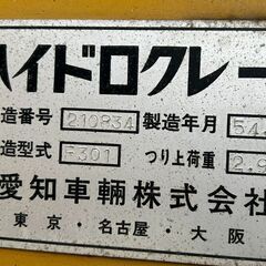 三菱 ふそう キャンター ハイドロクレーン車 hydro-crane、愛知車輛F301、2.9T (三菱FE111BZ/昭和54年/4D30)、軽油、福岡県遠賀の画像