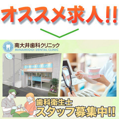 南大井歯科クリニック 歯科衛生士募集!