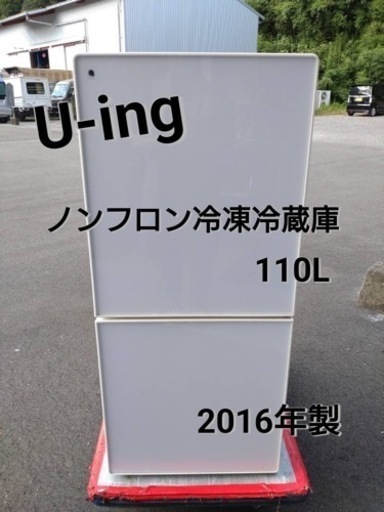 U-ing  ノンフロン　冷凍冷蔵庫110L（2016年製）
