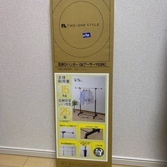 【新品未使用】ハンガーラック　ナフコ