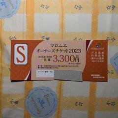 マロニエオーナーズＳチケット