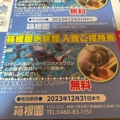 箱根園水族館　チケット4枚の画像