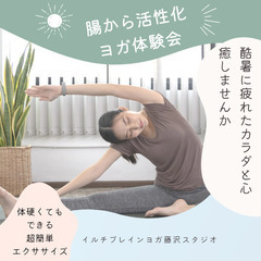 酷暑に疲れたカラダと心を癒す、腸活性化ヨガ体験会