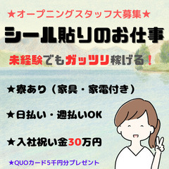 オープニングスタッフ募集/シール貼りのお仕事！ ★入社祝い金30万円 ★QUOカード5千円分　新宿区の画像