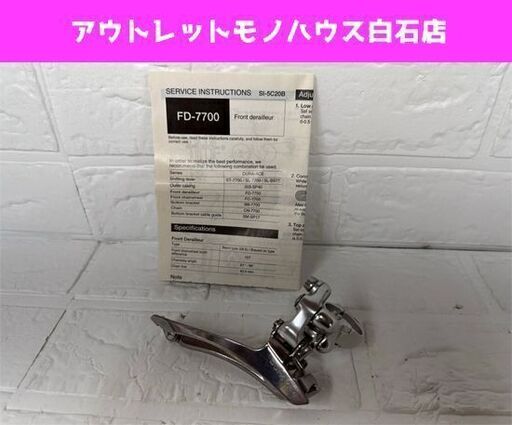 保管未使用品 シマノ デュラエース FD-7700 バンド式 28.6mm フロントディレイラー 取説付 DURA-ACE 札幌市白石区 白石店