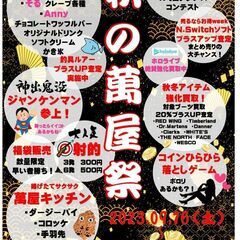 函館・北斗市近郊 秋の萬屋祭 イベント告知