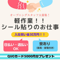 オープニングスタッフ募集/シール貼りのお仕事！ ★入社祝い金30万円 ★QUOカード5千円分　京都市！の画像