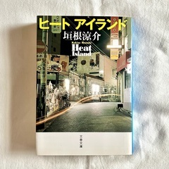sold out ヒートアイランド　垣根涼介　文庫本