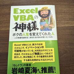美品　ExcelVBAの神様