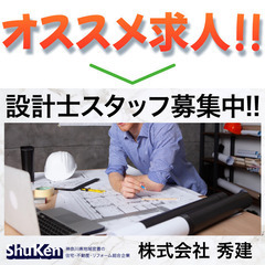 株式会社秀建 設計士スタッフ募集中！