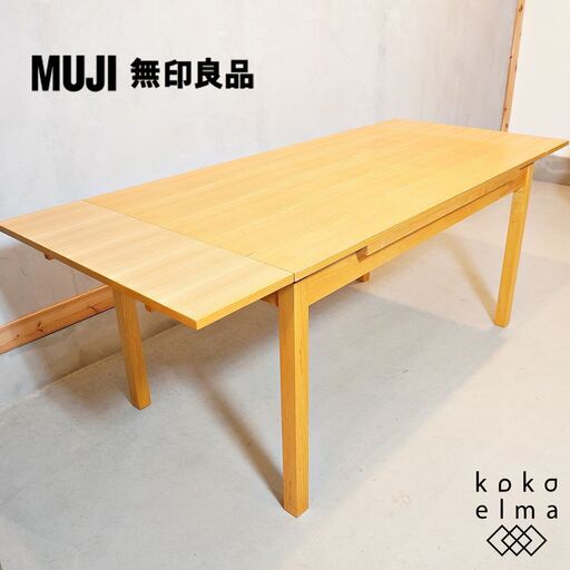 人気の無印良品(MUJI)より稀少なタモ材を使用したエクステンションダイニングテーブルです♪伸長タイプなので来客時や家族構成が変わった場合にもすぐに対応できる万能テーブルです♪DI223